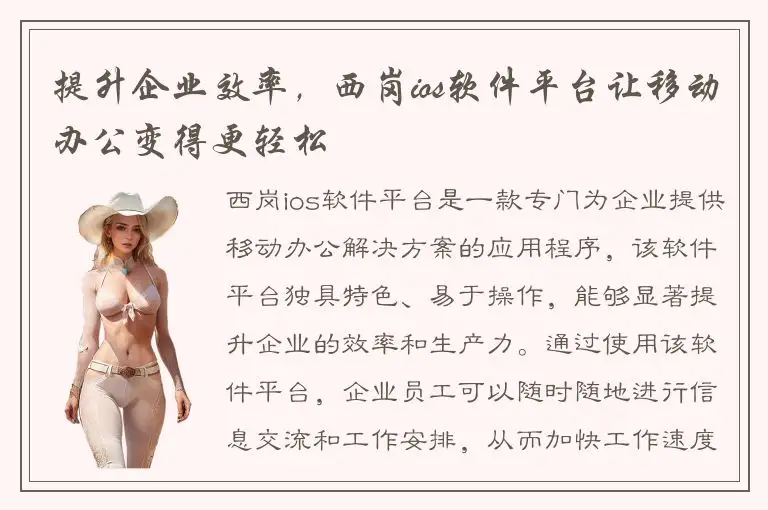 提升企业效率，西岗ios软件平台让移动办公变得更轻松