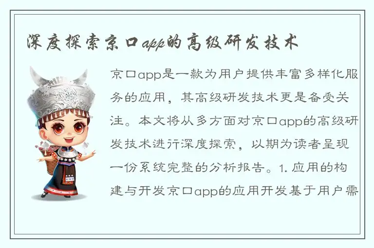 深度探索京口app的高级研发技术