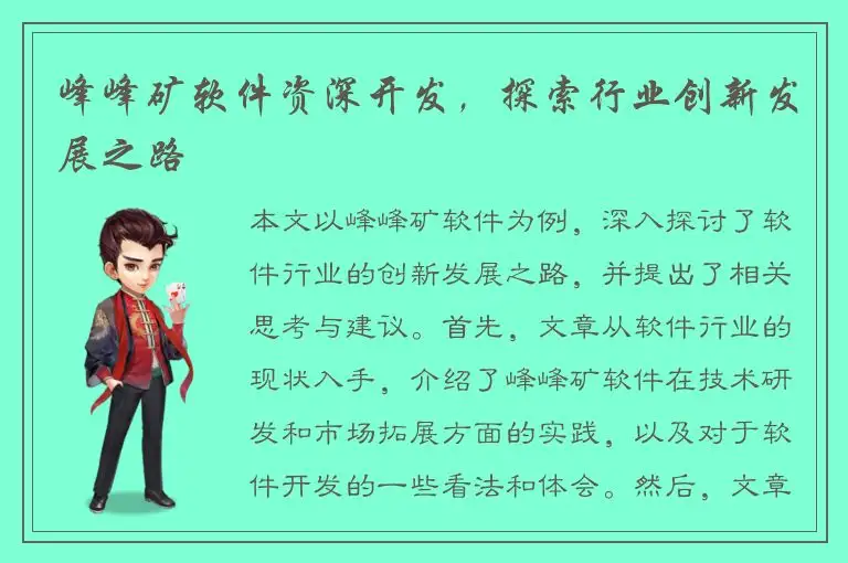 峰峰矿软件资深开发，探索行业创新发展之路