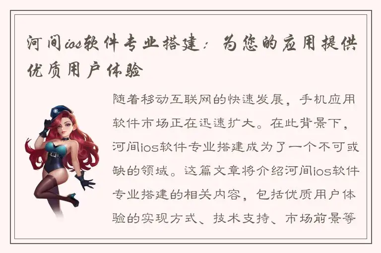 河间ios软件专业搭建：为您的应用提供优质用户体验