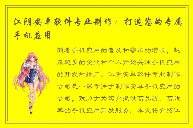 江阴安卓软件专业制作：打造您的专属手机应用