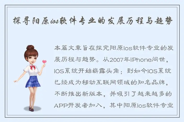 探寻阳原ios软件专业的发展历程与趋势