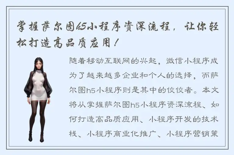 掌握萨尔图h5小程序资深流程，让你轻松打造高品质应用！