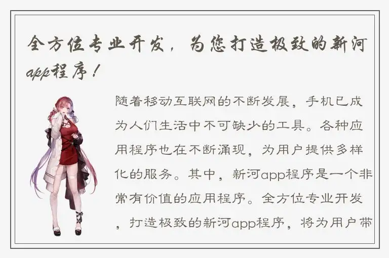 全方位专业开发，为您打造极致的新河app程序！