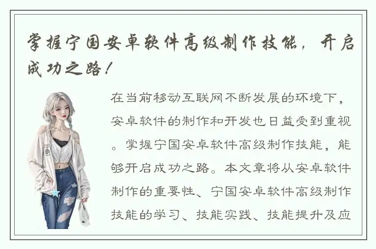 掌握宁国安卓软件高级制作技能，开启成功之路！