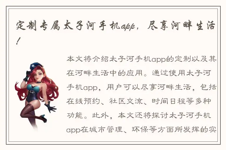 定制专属太子河手机app，尽享河畔生活！