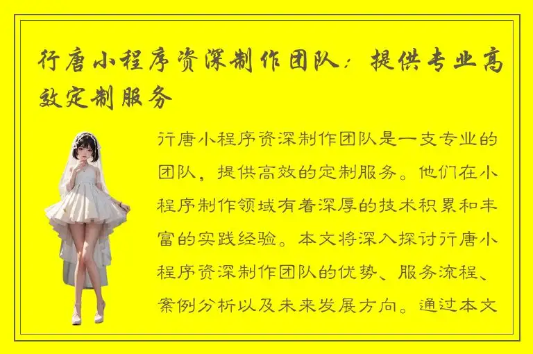 行唐小程序资深制作团队：提供专业高效定制服务