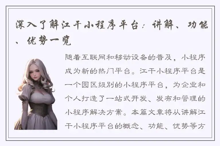 深入了解江干小程序平台：讲解、功能、优势一览