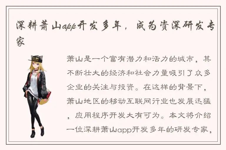 深耕萧山app开发多年，成为资深研发专家
