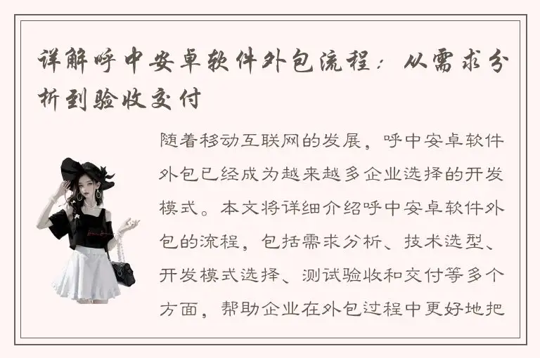 详解呼中安卓软件外包流程：从需求分析到验收交付