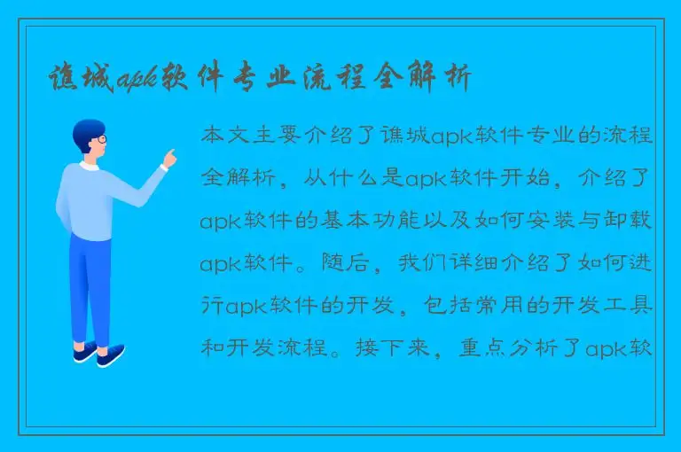 谯城apk软件专业流程全解析