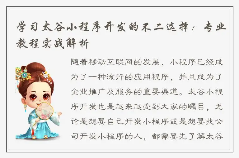 学习太谷小程序开发的不二选择：专业教程实战解析