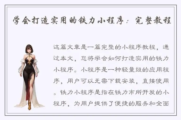 学会打造实用的铁力小程序：完整教程