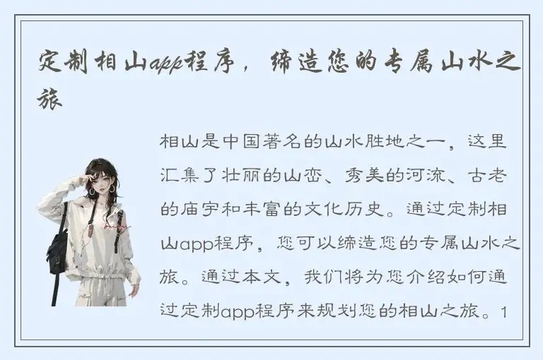 定制相山app程序，缔造您的专属山水之旅