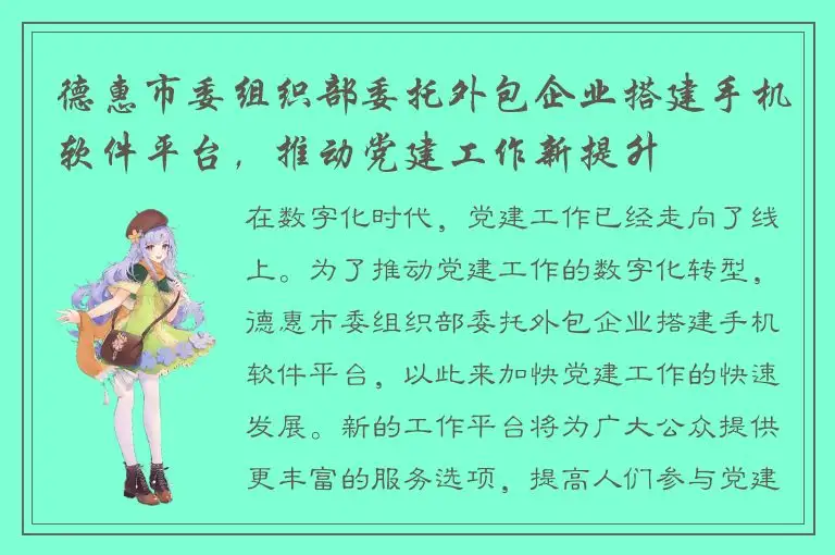 德惠市委组织部委托外包企业搭建手机软件平台，推动党建工作新提升