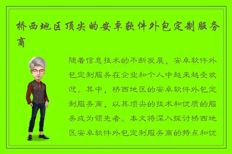 桥西地区顶尖的安卓软件外包定制服务商