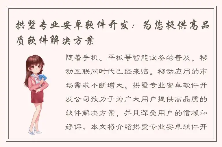 拱墅专业安卓软件开发：为您提供高品质软件解决方案