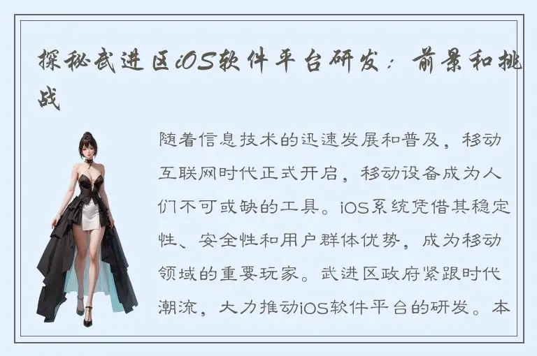 探秘武进区iOS软件平台研发：前景和挑战