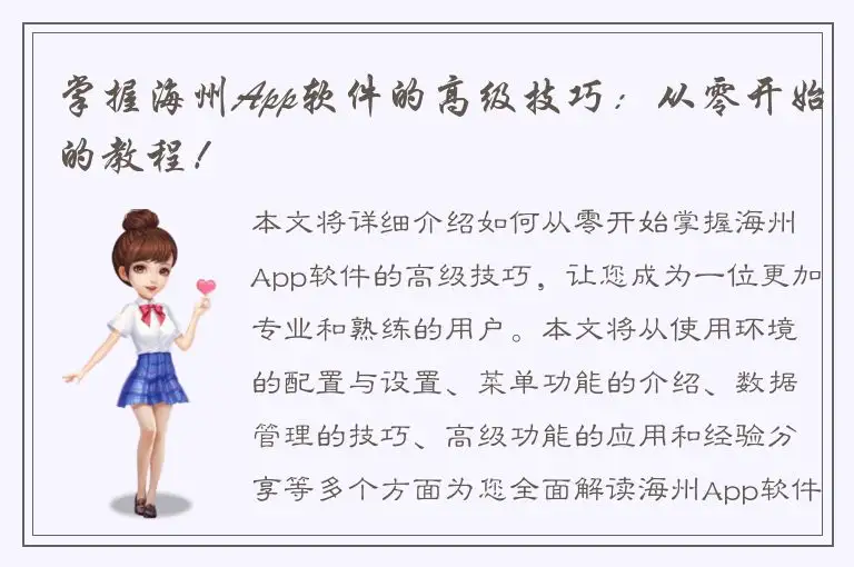 掌握海州App软件的高级技巧：从零开始的教程！