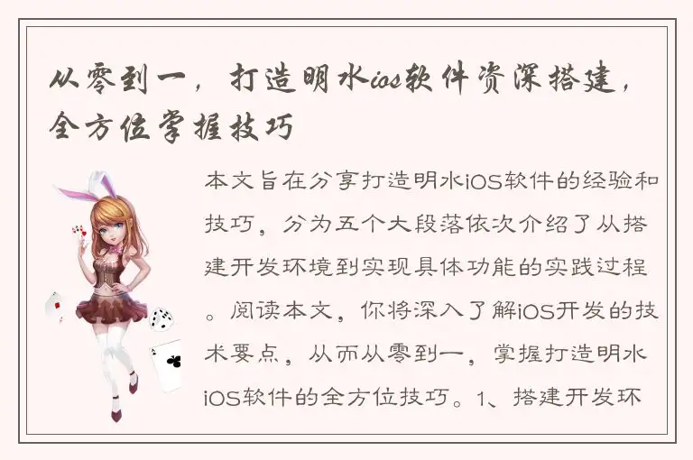 从零到一，打造明水ios软件资深搭建，全方位掌握技巧