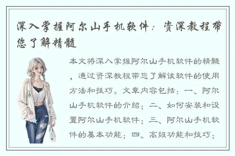 深入掌握阿尔山手机软件：资深教程带您了解精髓