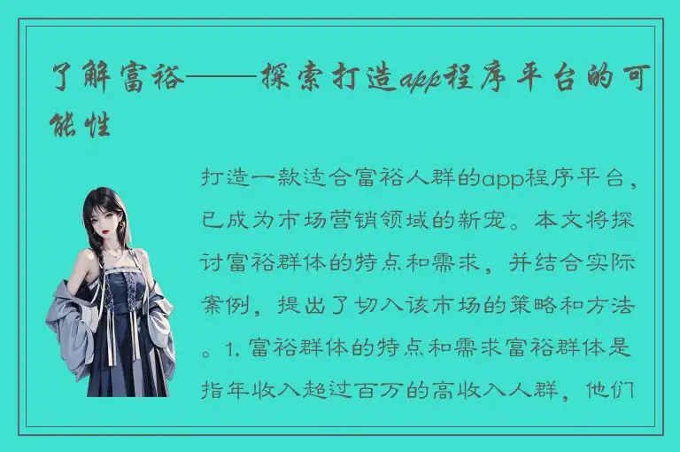了解富裕——探索打造app程序平台的可能性