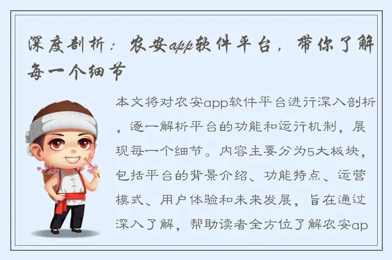 深度剖析：农安app软件平台，带你了解每一个细节