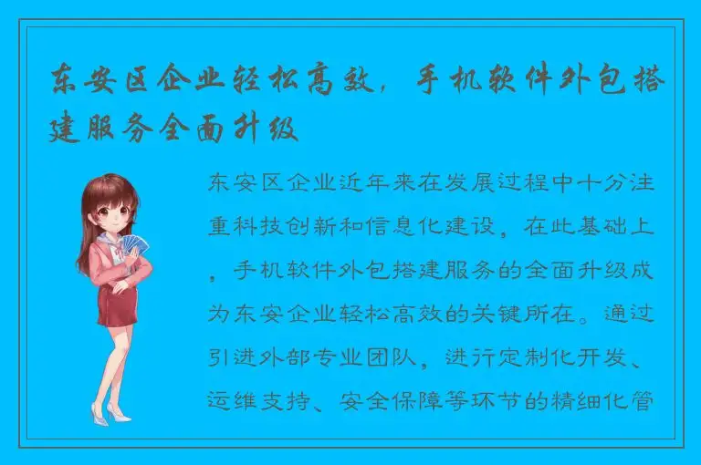 东安区企业轻松高效，手机软件外包搭建服务全面升级