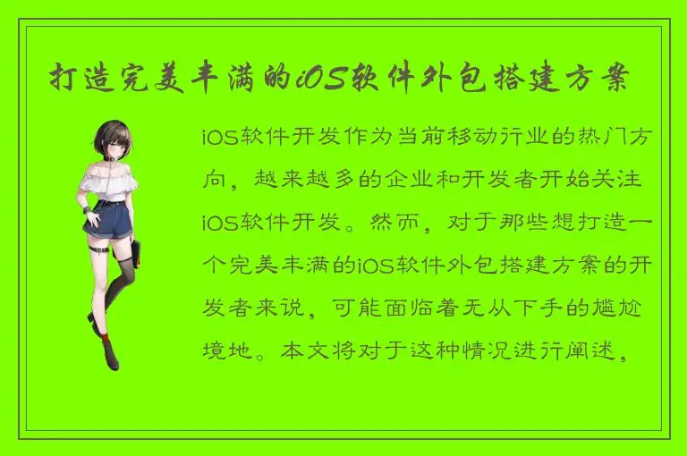 打造完美丰满的iOS软件外包搭建方案