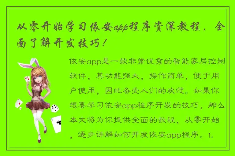 从零开始学习依安app程序资深教程，全面了解开发技巧！