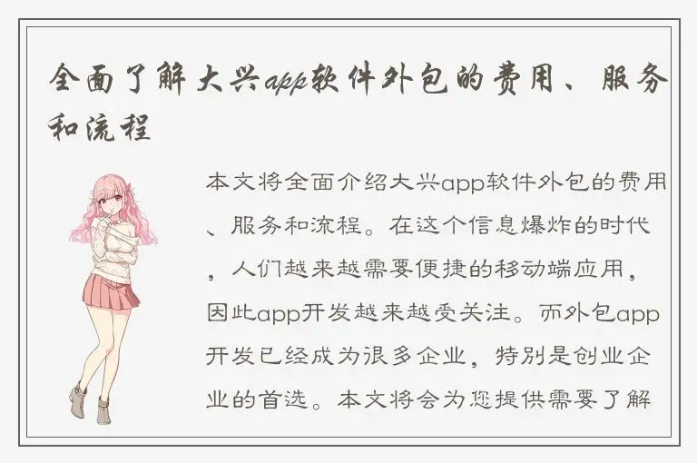全面了解大兴app软件外包的费用、服务和流程