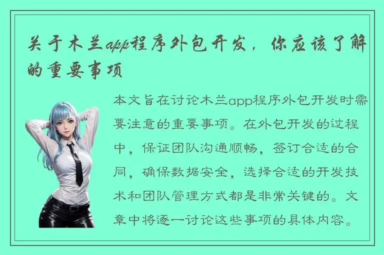 关于木兰app程序外包开发，你应该了解的重要事项