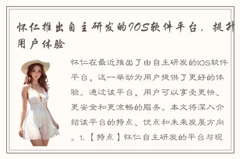 怀仁推出自主研发的IOS软件平台，提升用户体验