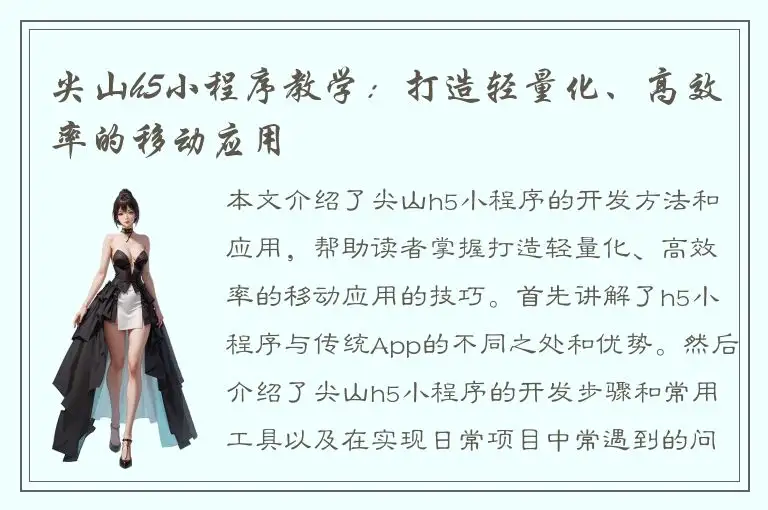 尖山h5小程序教学：打造轻量化、高效率的移动应用