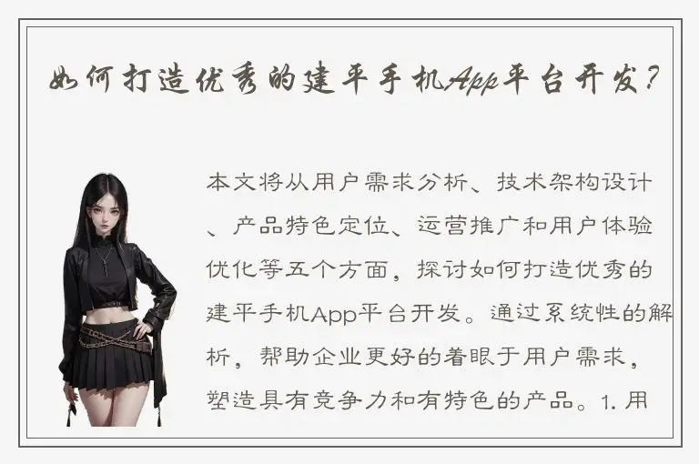 如何打造优秀的建平手机App平台开发？