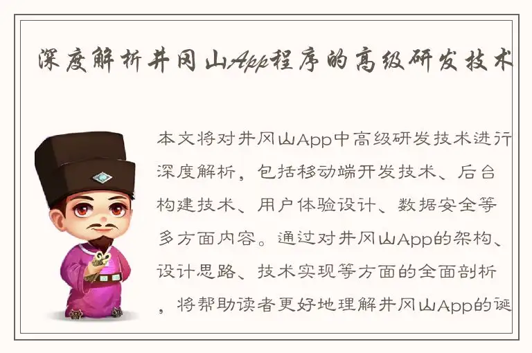 深度解析井冈山App程序的高级研发技术