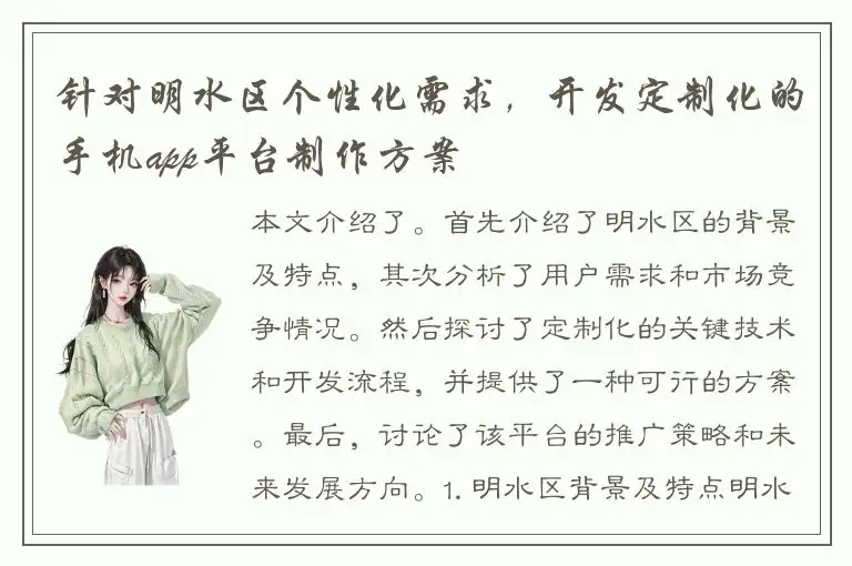 针对明水区个性化需求，开发定制化的手机app平台制作方案