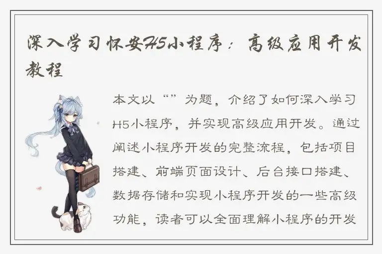 深入学习怀安H5小程序：高级应用开发教程