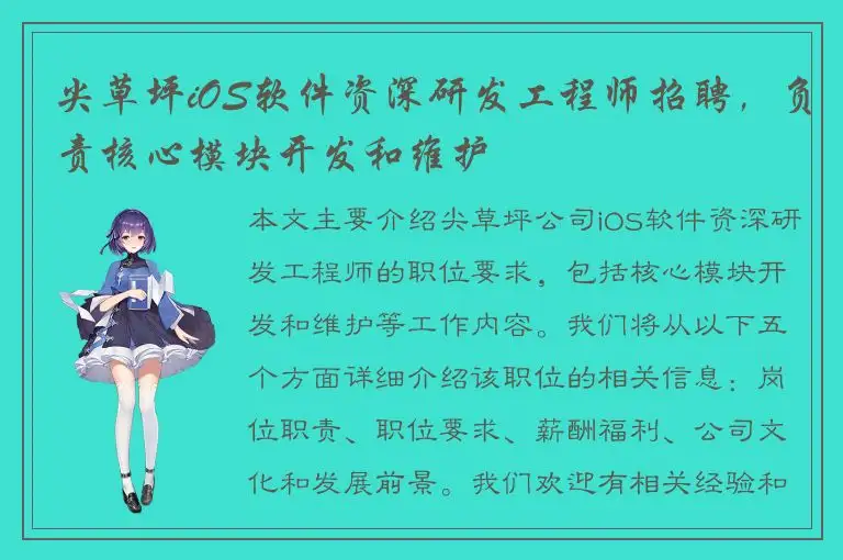 尖草坪iOS软件资深研发工程师招聘，负责核心模块开发和维护