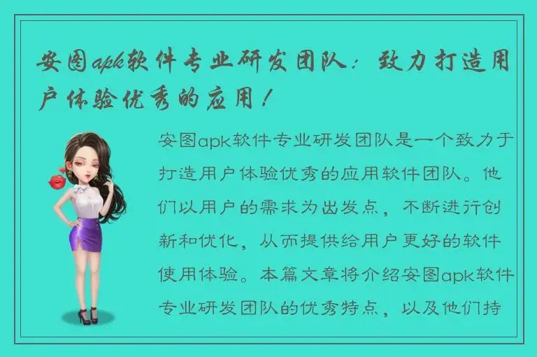 安图apk软件专业研发团队：致力打造用户体验优秀的应用！
