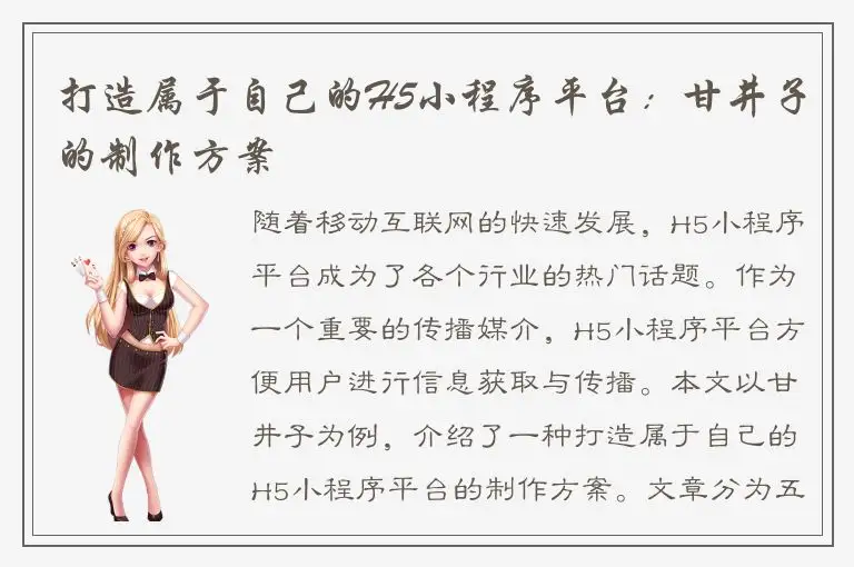 打造属于自己的H5小程序平台：甘井子的制作方案