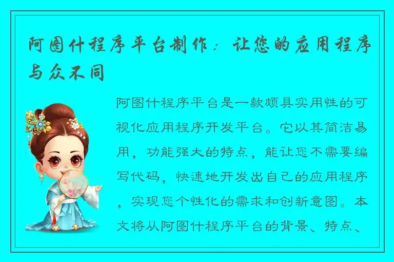 阿图什程序平台制作：让您的应用程序与众不同
