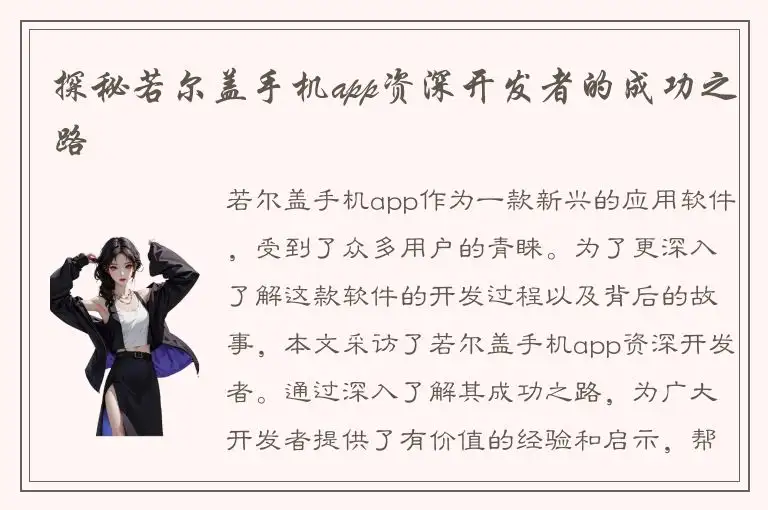 探秘若尔盖手机app资深开发者的成功之路
