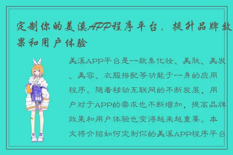 定制你的美溪APP程序平台，提升品牌效果和用户体验