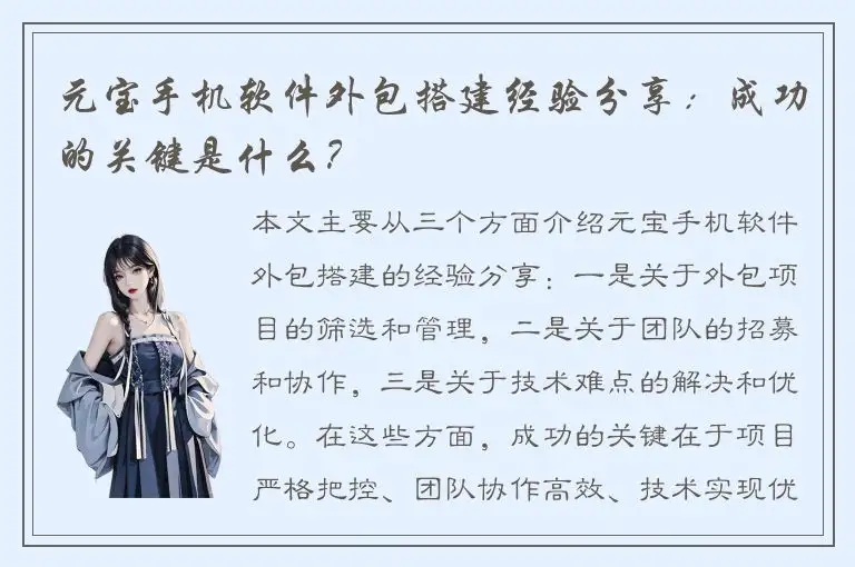 元宝手机软件外包搭建经验分享：成功的关键是什么？