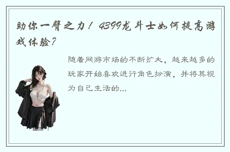 助你一臂之力！4399龙斗士如何提高游戏体验？