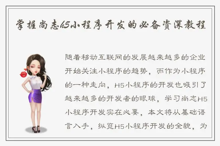 掌握尚志h5小程序开发的必备资深教程