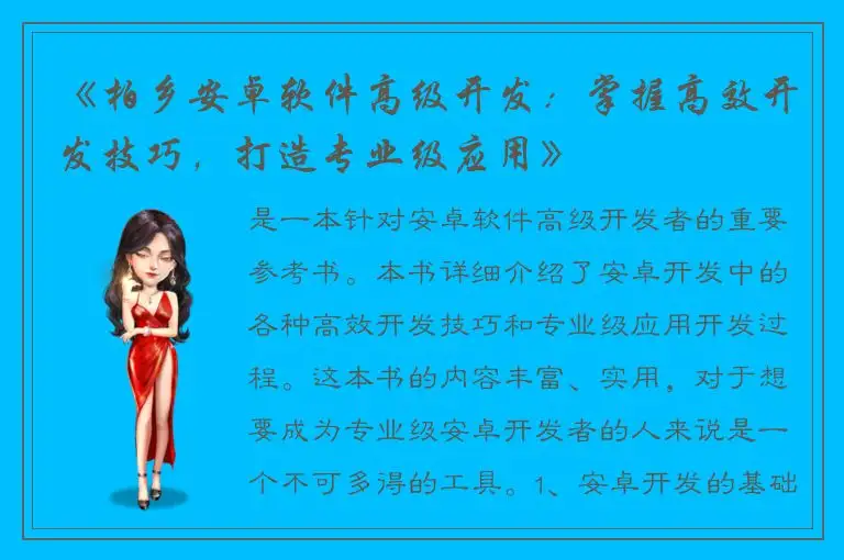 《柏乡安卓软件高级开发：掌握高效开发技巧，打造专业级应用》