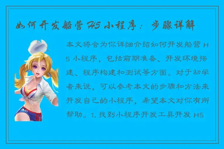 如何开发船营 H5 小程序：步骤详解