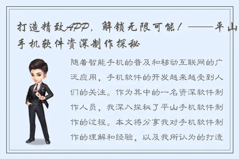 打造精致APP，解锁无限可能！——平山手机软件资深制作探秘